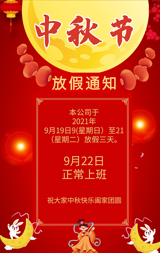 2021中秋放假通知