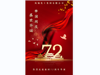 凤城化工集团有限公司，祝大家：“十一快乐”